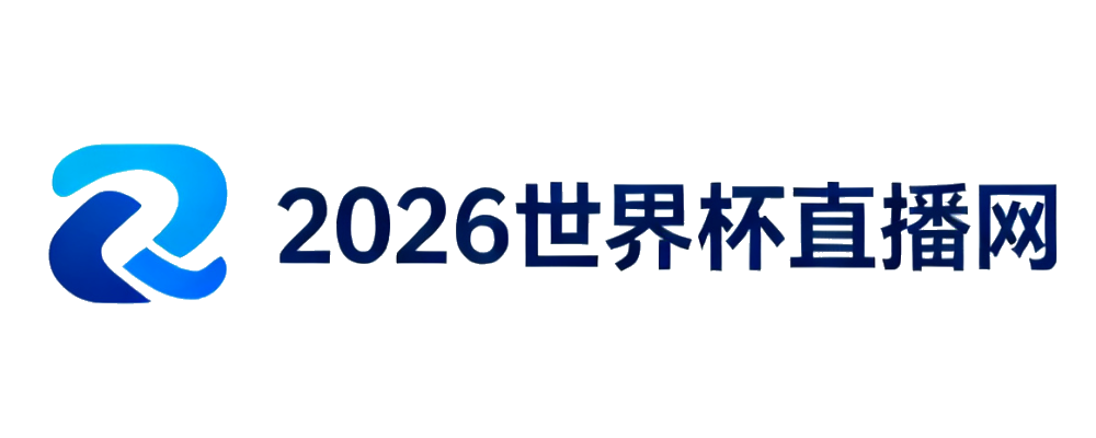 2026世界杯直播网